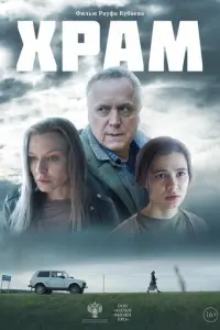Храм русский сериал